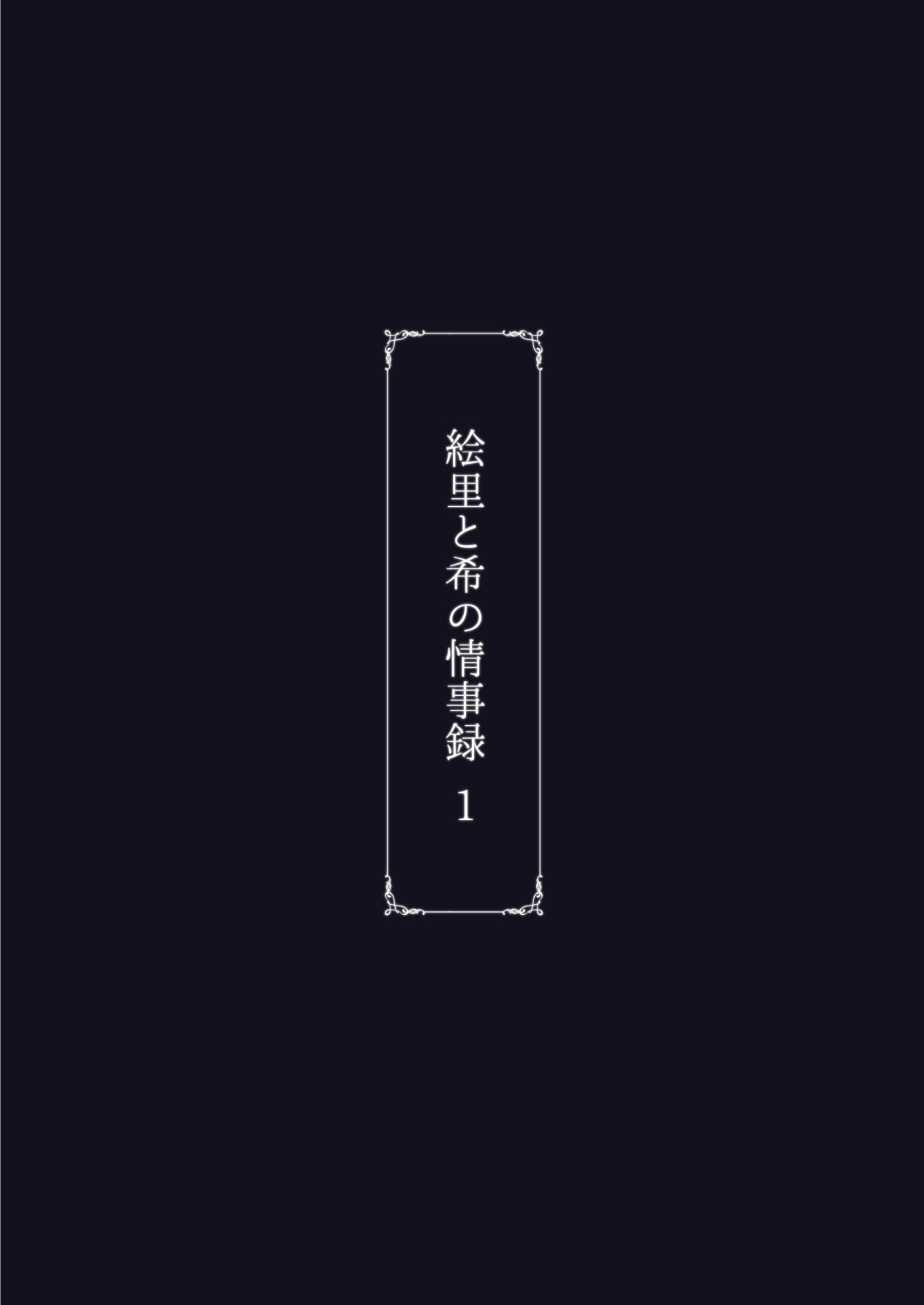 Hentai Manga Comic-The Sex Records of Eli and Nozomi 1-Read-56